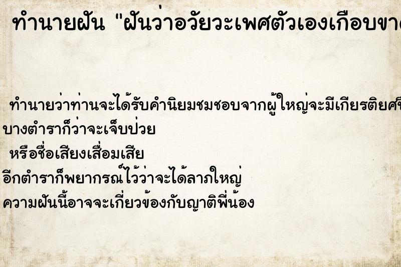 ทำนายฝันฝันว่าอวัยวะเพศตัวเองเกือบขาด ทำนายฝันทำนายฝันฝันว่าอวัยวะเพศตัวเองเกือบขาด