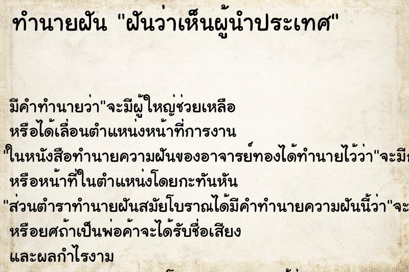 ทำนายฝัน ฝันว่าเห็นผู้นำประเทศ ทำนายฝัน ฝันว่าเห็นผู้นำประเทศ