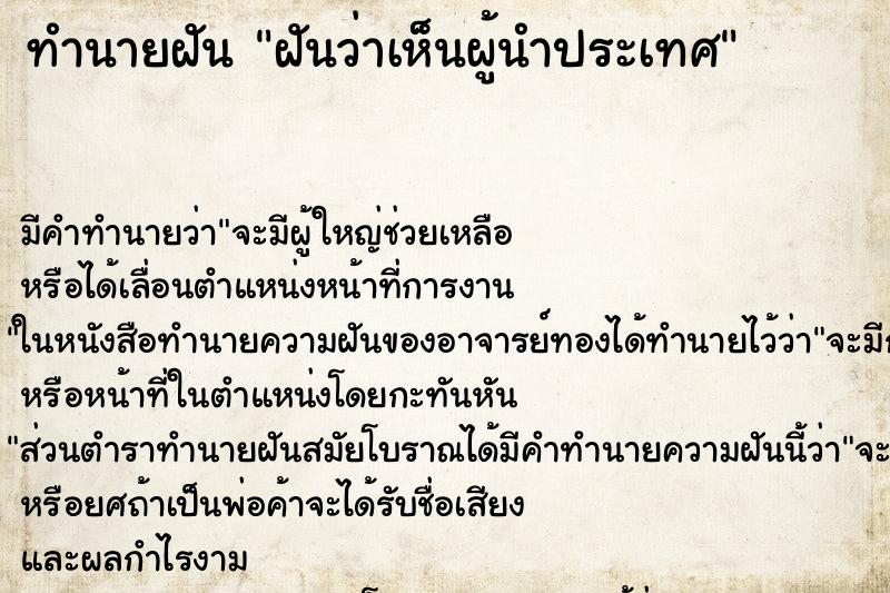 ทำนายฝัน ฝันว่าเห็นผู้นำประเทศ ตำราโบราณ แม่นที่สุดในโลก