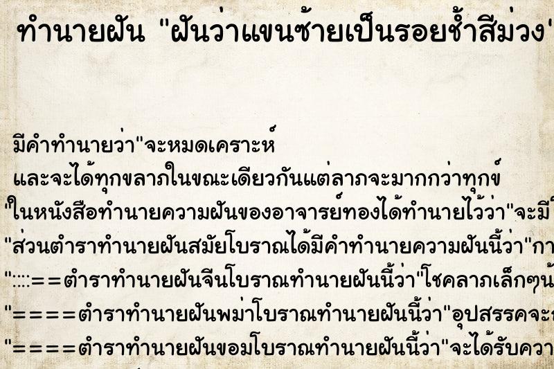 ทำนายฝัน ฝันว่าแขนซ้ายเป็นรอยช้ำสีม่วง ทำนายฝัน ฝันว่าแขนซ้ายเป็นรอยช้ำสีม่วง