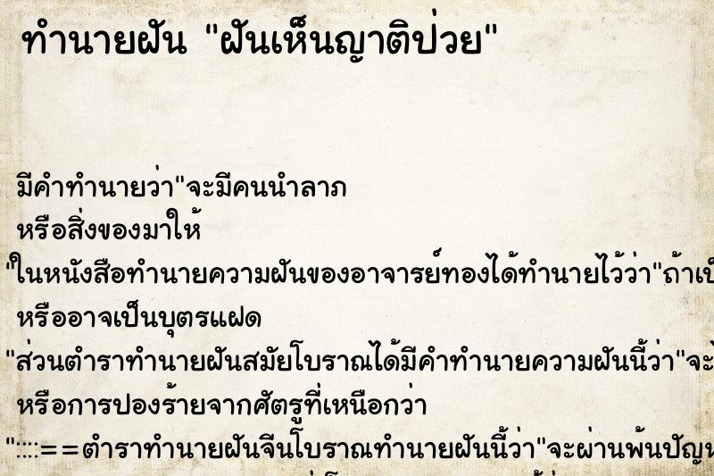 ทำนายฝัน ฝันเห็นญาติป่วย ทำนายฝัน ฝันเห็นญาติป่วย