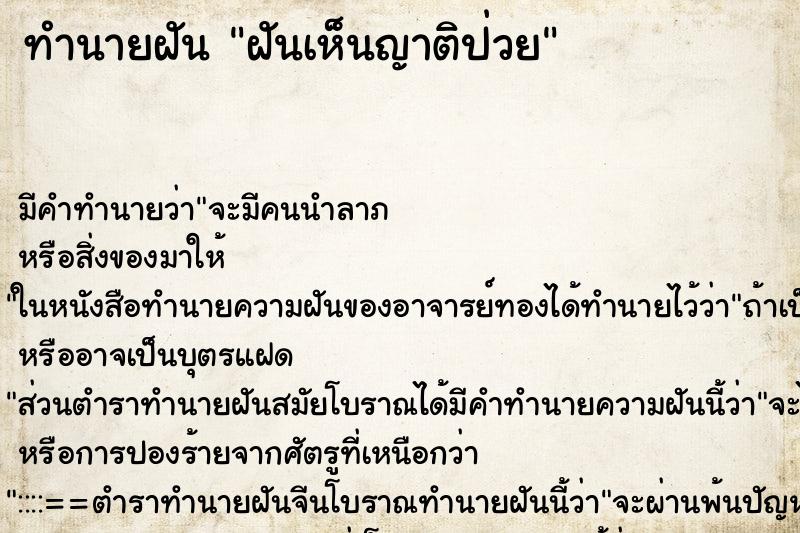 ทำนายฝัน ฝันเห็นญาติป่วย ตำราโบราณ แม่นที่สุดในโลก