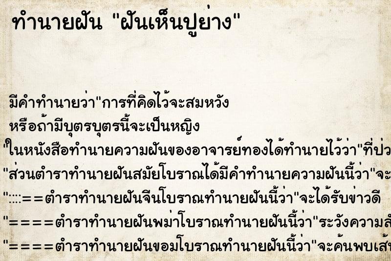 ทำนายฝันฝันเห็นปูย่าง ทำนายฝันทำนายฝันฝันเห็นปูย่าง