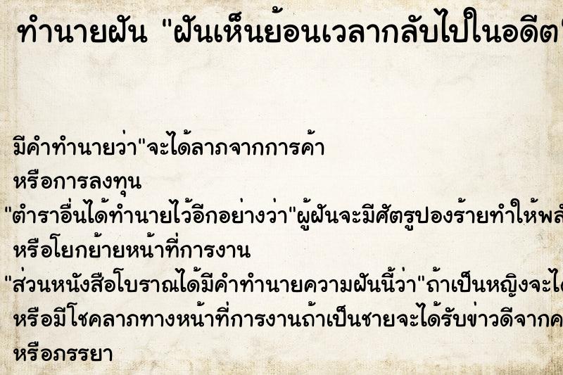 ทำนายฝันทำนายฝันฝันเห็นย้อนเวลากลับไปในอดีต