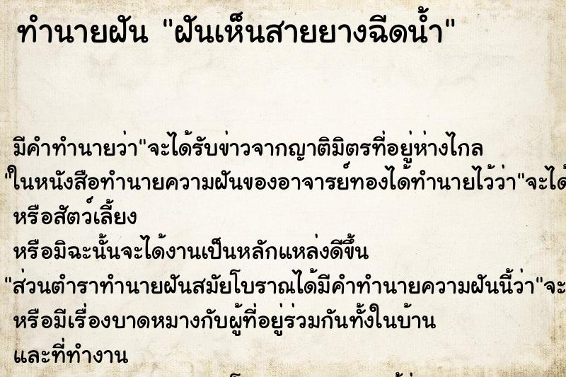 ทำนายฝัน ฝันเห็นสายยางฉีดน้ำ ตำราโบราณ แม่นที่สุดในโลก