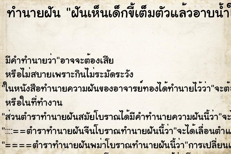 ทำนายฝัน ฝันเห็นเด็กขี้เต็มตัวแล้วอาบน้ำให้ ทำนายฝัน ฝันเห็นเด็กขี้เต็มตัวแล้วอาบน้ำให้