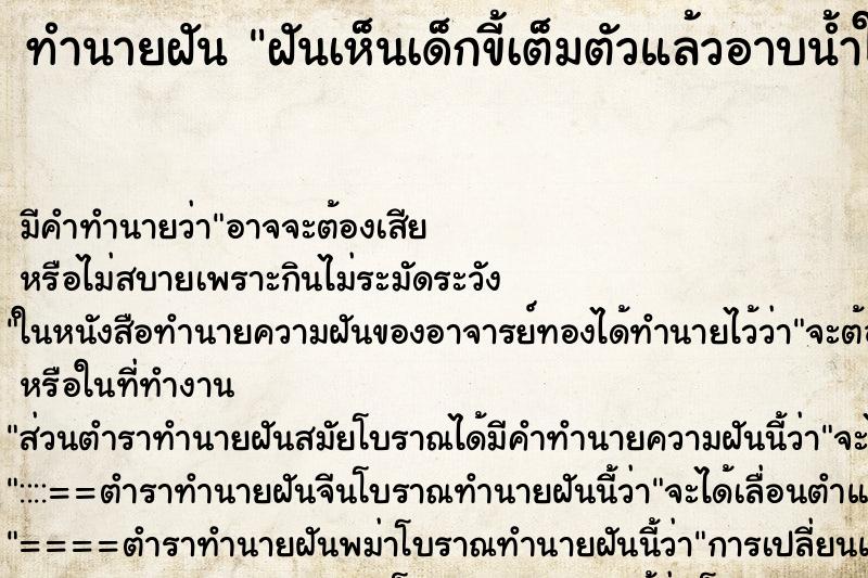 ทำนายฝัน ฝันเห็นเด็กขี้เต็มตัวแล้วอาบน้ำให้ ตำราโบราณ แม่นที่สุดในโลก