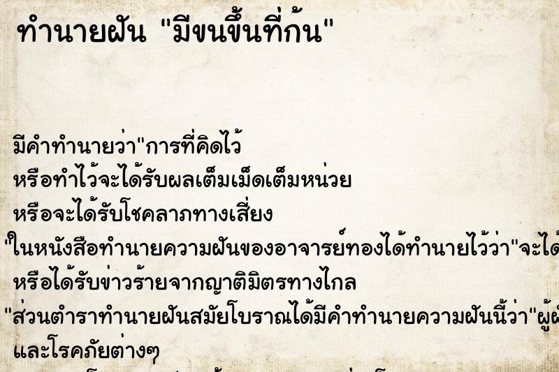 ทำนายฝัน มีขนขึ้นที่ก้น