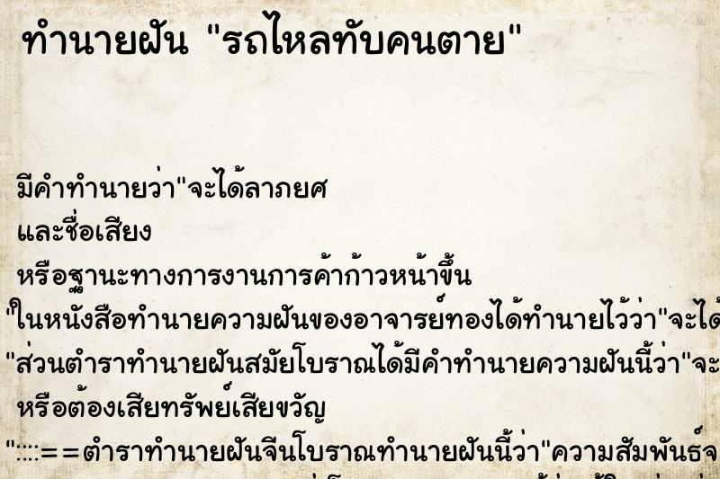 ทำนายฝัน รถไหลทับคนตาย ทำนายฝัน รถไหลทับคนตาย