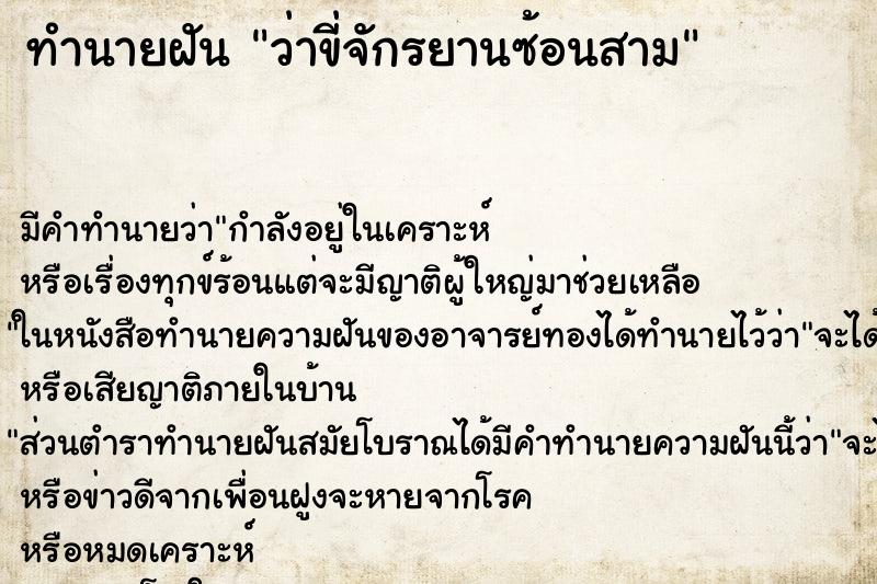ทำนายฝัน ว่าขี่จักรยานซ้อนสาม ทำนายฝัน ว่าขี่จักรยานซ้อนสาม