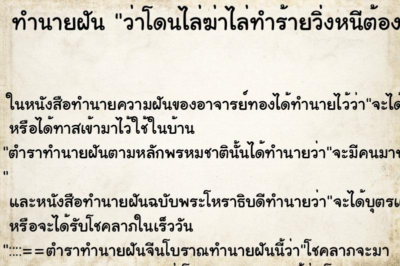 ทำนายฝัน ว่าโดนไล่ฆ่าไล่ทำร้ายวิ่งหนีต้องหลบซ่อน ทำนายฝัน ว่าโดนไล่ฆ่าไล่ทำร้ายวิ่งหนีต้องหลบซ่อน
