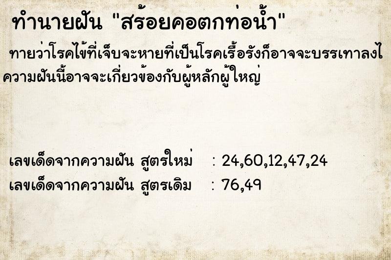 ทำนายฝัน สร้อยคอตกท่อน้ำ
