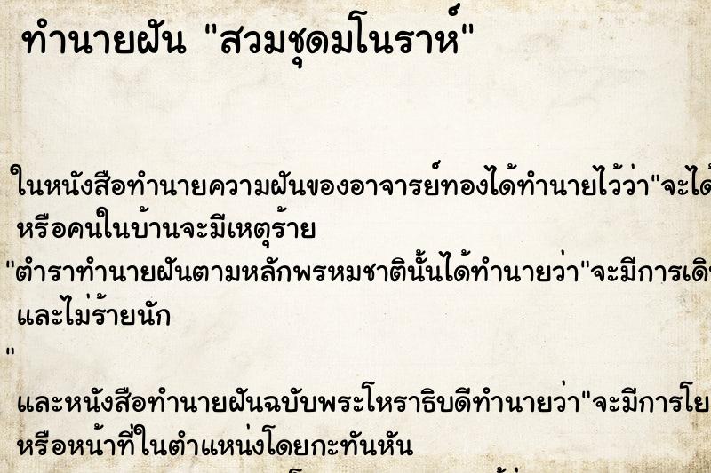 ทำนายฝันทำนายฝันสวมชุดมโนราห์