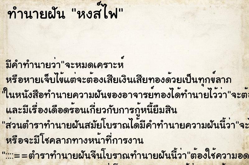 ทำนายฝันทำนายฝันหงส์ไฟ