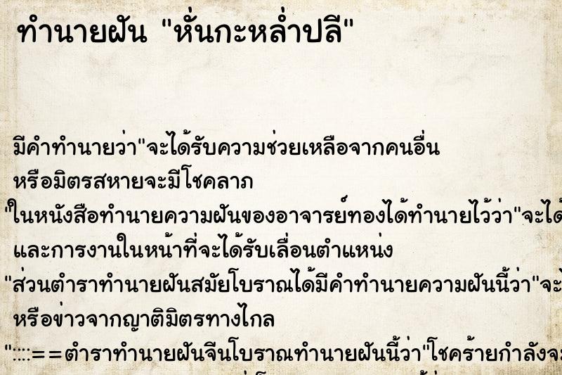 ทำนายฝันหั่นกะหล่ำปลี ทำนายฝันทำนายฝันหั่นกะหล่ำปลี