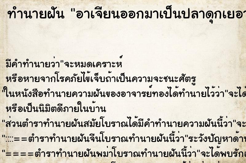 ทำนายฝัน อาเจียนออกมาเป็นปลาดุกเยอาะมากตาย2ตัว ตำราโบราณ แม่นที่สุดในโลก