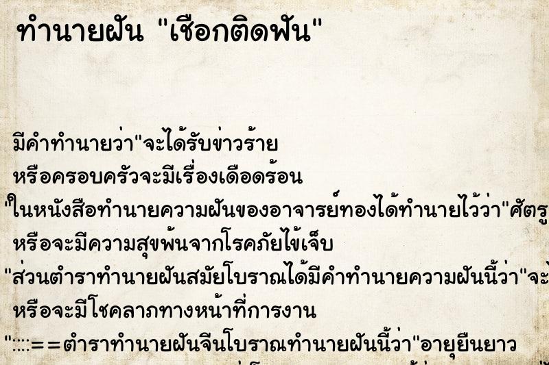 ทำนายฝัน เชือกติดฟัน ทำนายฝัน เชือกติดฟัน