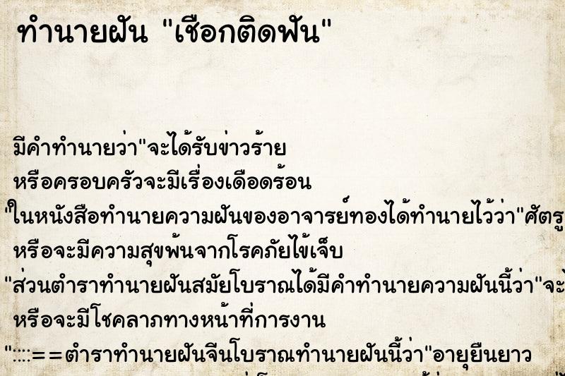 ทำนายฝัน เชือกติดฟัน ตำราโบราณ แม่นที่สุดในโลก