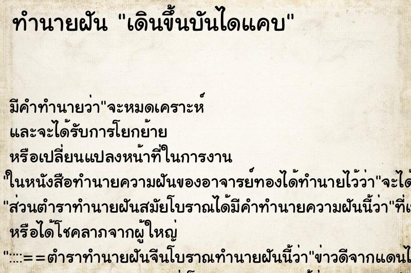ทำนายฝันเดินขึ้นบันไดแคบ ทำนายฝันทำนายฝันเดินขึ้นบันไดแคบ