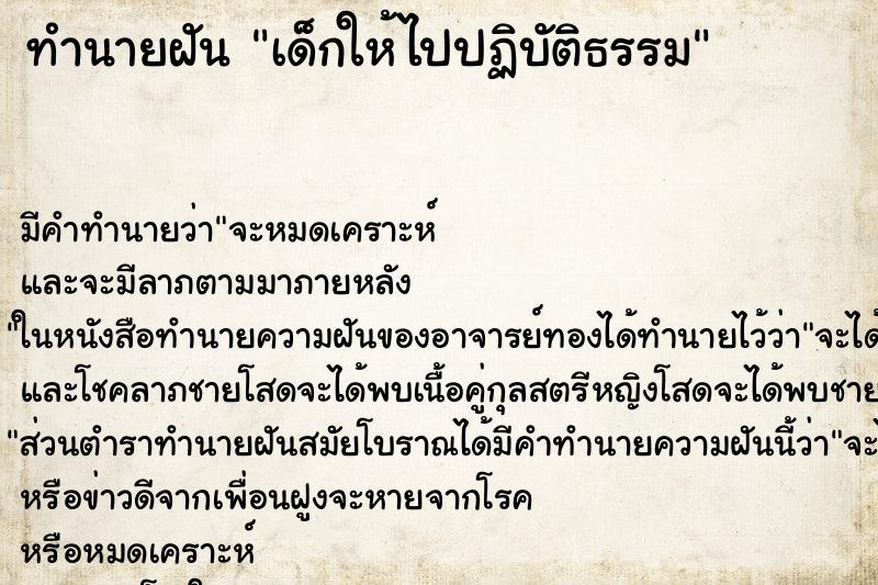 ทำนายฝัน เด็กให้ไปปฏิบัติธรรม