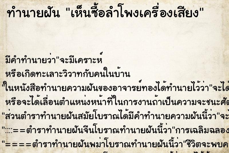 ทำนายฝัน เห็นซื้อลำโพงเครื่องเสียง ทำนายฝัน เห็นซื้อลำโพงเครื่องเสียง