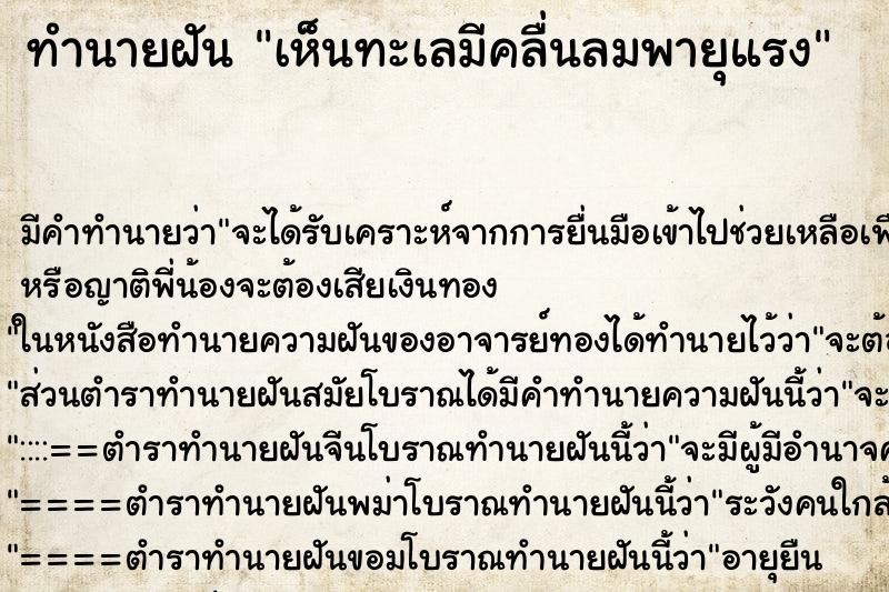 ทำนายฝัน เห็นทะเลมีคลื่นลมพายุแรง ทำนายฝัน เห็นทะเลมีคลื่นลมพายุแรง