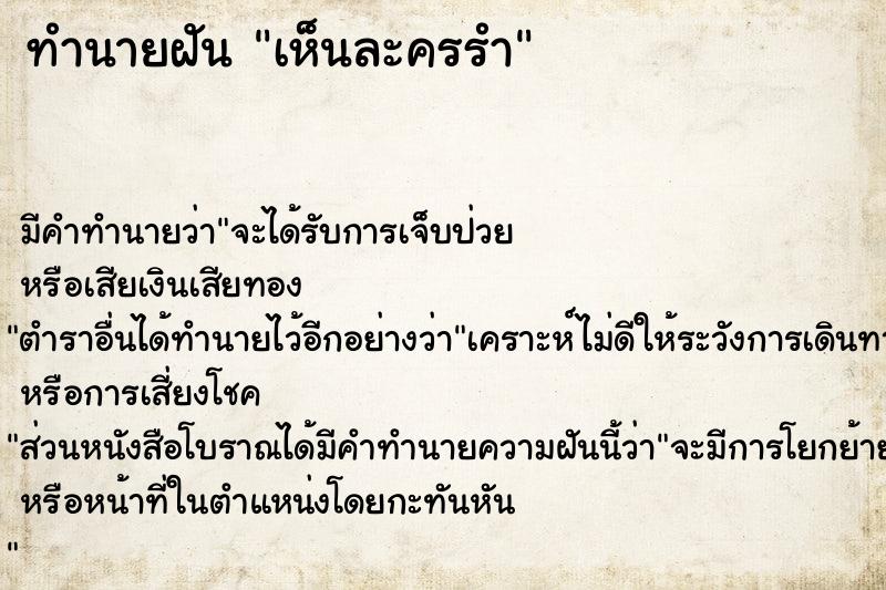 ทำนายฝัน เห็นละครรำ ทำนายฝัน เห็นละครรำ