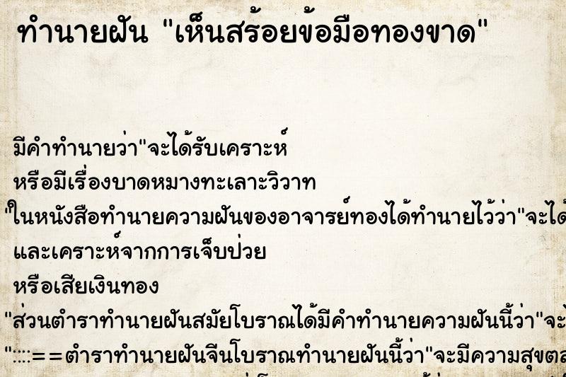 ทำนายฝันเห็นสร้อยข้อมือทองขาด ทำนายฝันทำนายฝันเห็นสร้อยข้อมือทองขาด
