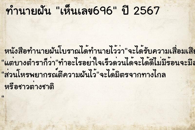 ทำนายฝันเห็นเลข696 ทำนายฝันทำนายฝันเห็นเลข696