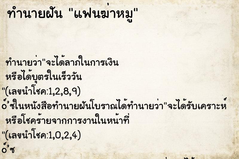 ทำนายฝันทำนายฝันแฟนฆ่าหมู