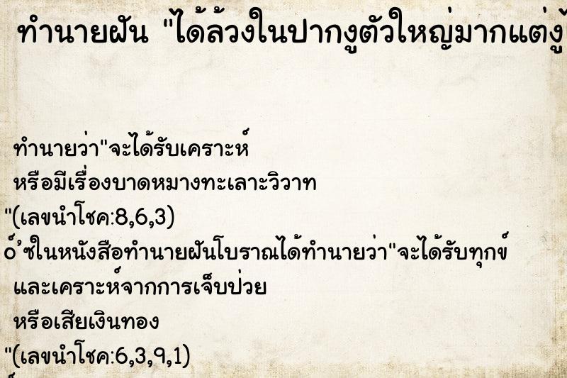 ทำนายฝันได้ล้วงในปากงูตัวใหญ่มากแต่งูไม่กัด ทำนายฝันทำนายฝันได้ล้วงในปากงูตัวใหญ่มากแต่งูไม่กัด