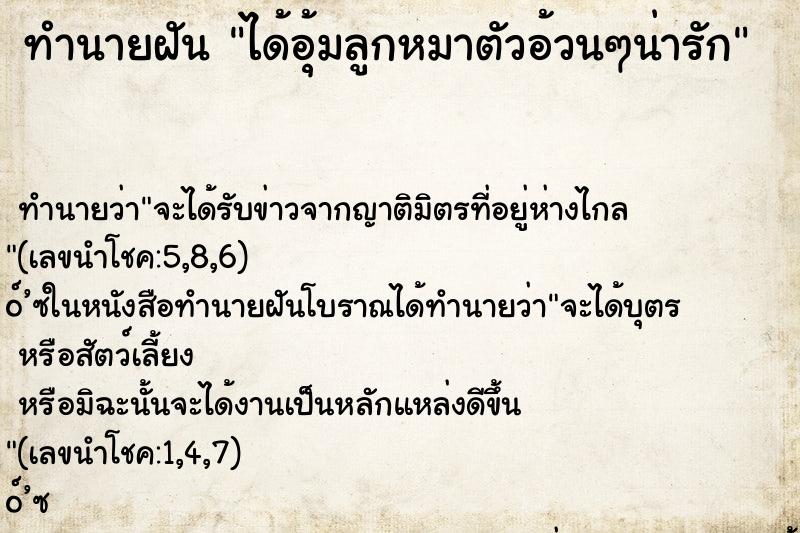 ทำนายฝันได้อุ้มลูกหมาตัวอ้วนๆน่ารัก ทำนายฝันทำนายฝันได้อุ้มลูกหมาตัวอ้วนๆน่ารัก