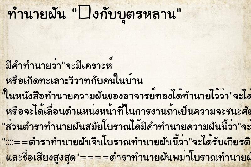 ทำนายฝันทำนายฝัน�งกับบุตรหลาน