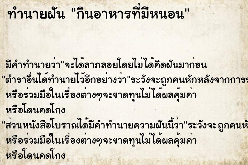 ทำนายฝัน กินอาหารที่มีหนอน ทำนายฝัน กินอาหารที่มีหนอน