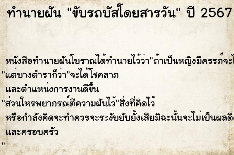 ทำนายฝัน ขับรถบัสโดยสารวัน ทำนายฝัน ขับรถบัสโดยสารวัน