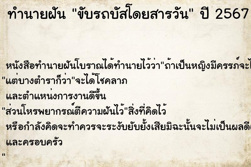 ทำนายฝัน ขับรถบัสโดยสารวัน ตำราโบราณ แม่นที่สุดในโลก