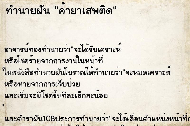 ทำนายฝัน ค้ายาเสพติด ทำนายฝัน ค้ายาเสพติด