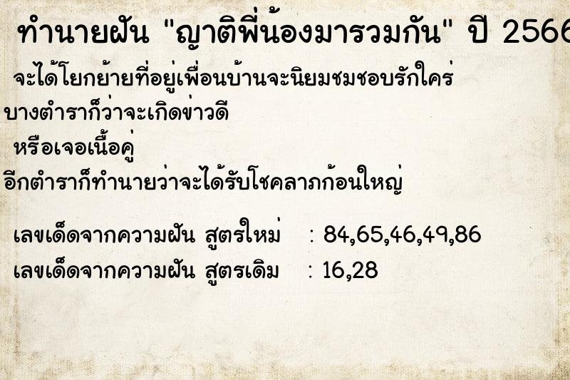 ทำนายฝัน ญาติพี่น้องมารวมกัน ตำราโบราณ แม่นที่สุดในโลก