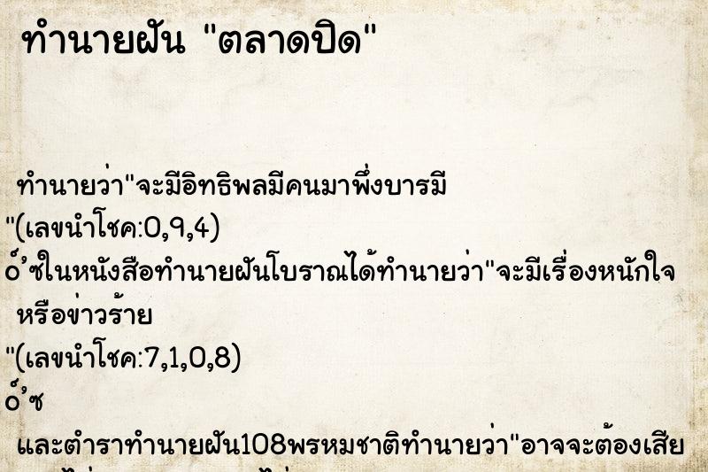 ทำนายฝันตลาดปิด ทำนายฝันทำนายฝันตลาดปิด