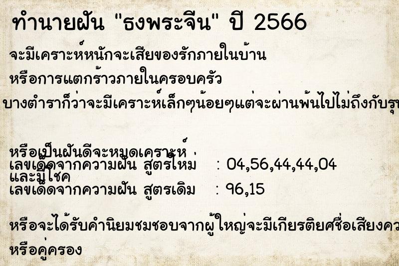 ทำนายฝันธงพระจีน ทำนายฝันทำนายฝันธงพระจีน