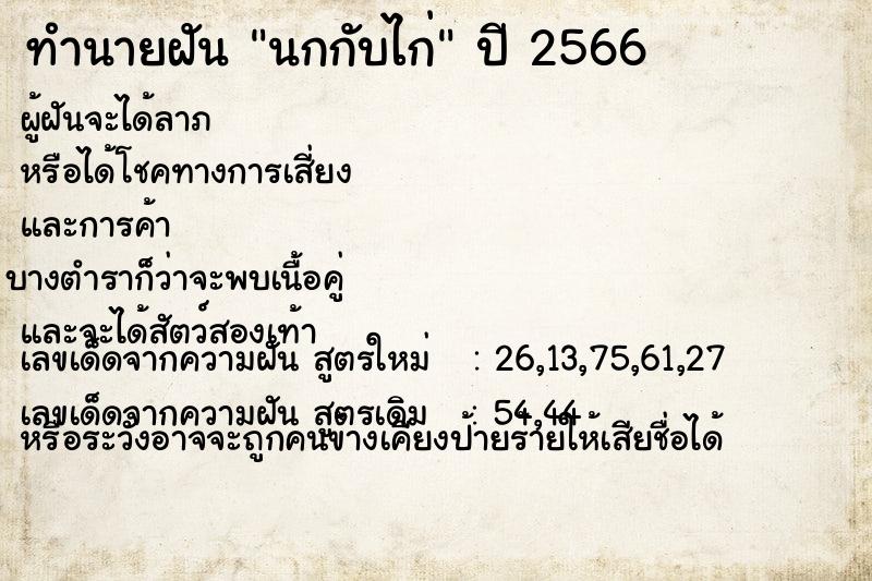 ทำนายฝัน นกกับไก่