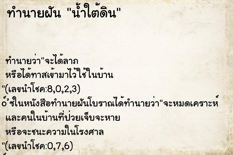 ทำนายฝันทำนายฝันน้ำใต้ดิน