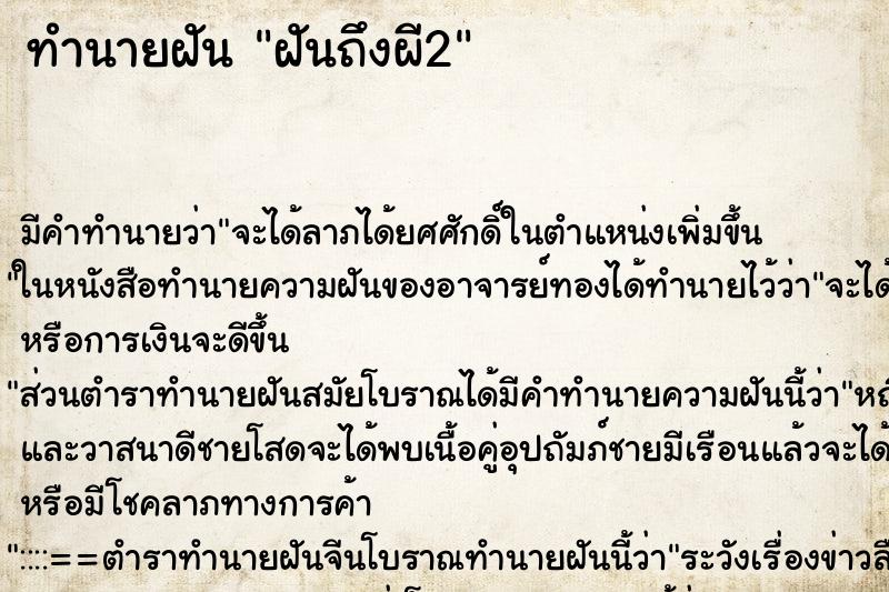 ทำนายฝัน ฝันถึงผี2 ทำนายฝัน ฝันถึงผี2