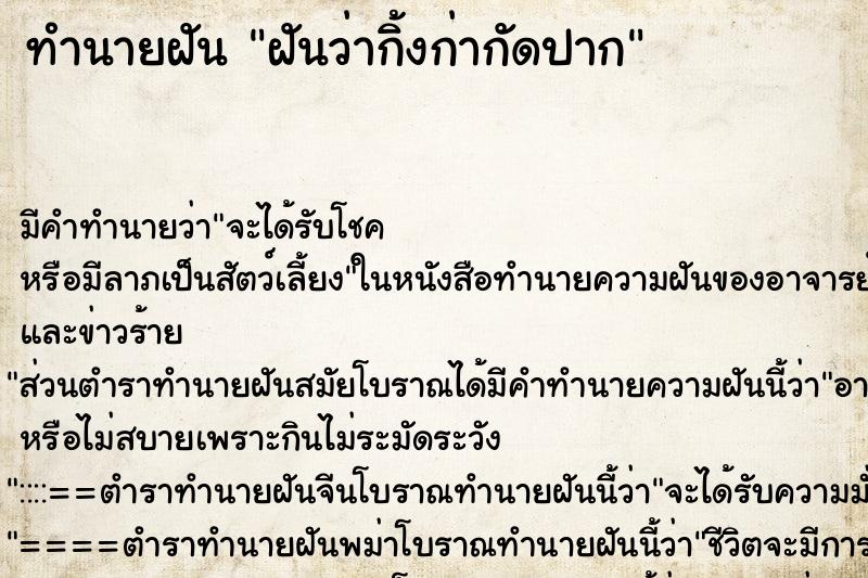 ทำนายฝัน ฝันว่ากิ้งก่ากัดปาก ทำนายฝัน ฝันว่ากิ้งก่ากัดปาก