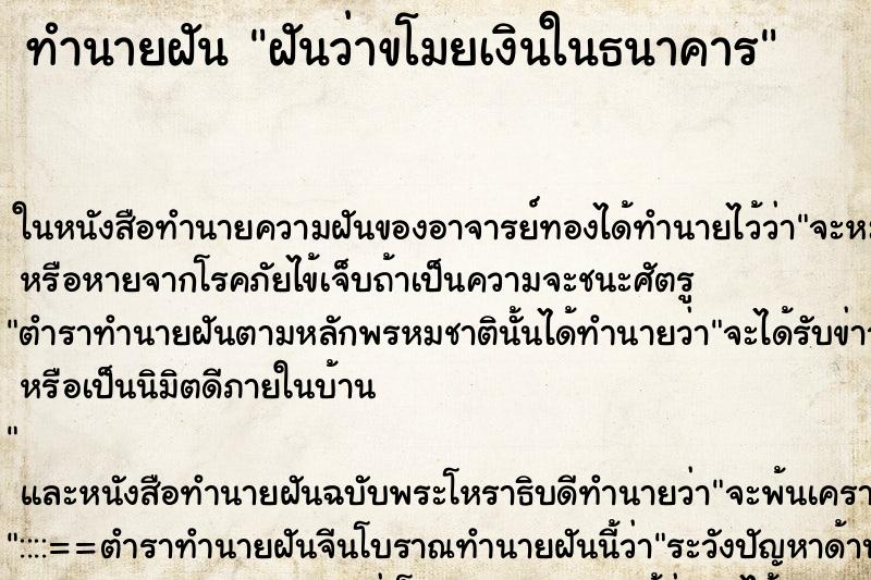 ทำนายฝันทำนายฝันฝันว่าขโมยเงินในธนาคาร