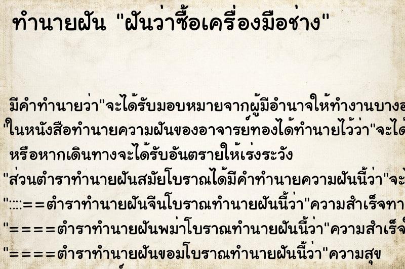 ทำนายฝัน ฝันว่าซื้อเครื่องมือช่าง ทำนายฝัน ฝันว่าซื้อเครื่องมือช่าง
