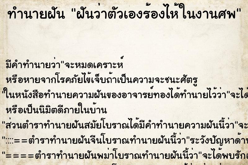 ทำนายฝัน ฝันว่าตัวเองร้องไห้ในงานศพ ทำนายฝัน ฝันว่าตัวเองร้องไห้ในงานศพ