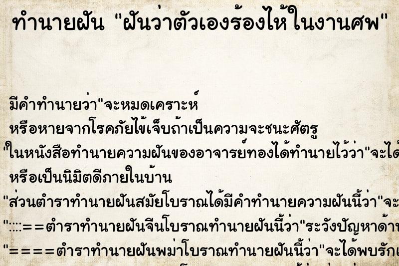 ทำนายฝัน ฝันว่าตัวเองร้องไห้ในงานศพ ตำราโบราณ แม่นที่สุดในโลก