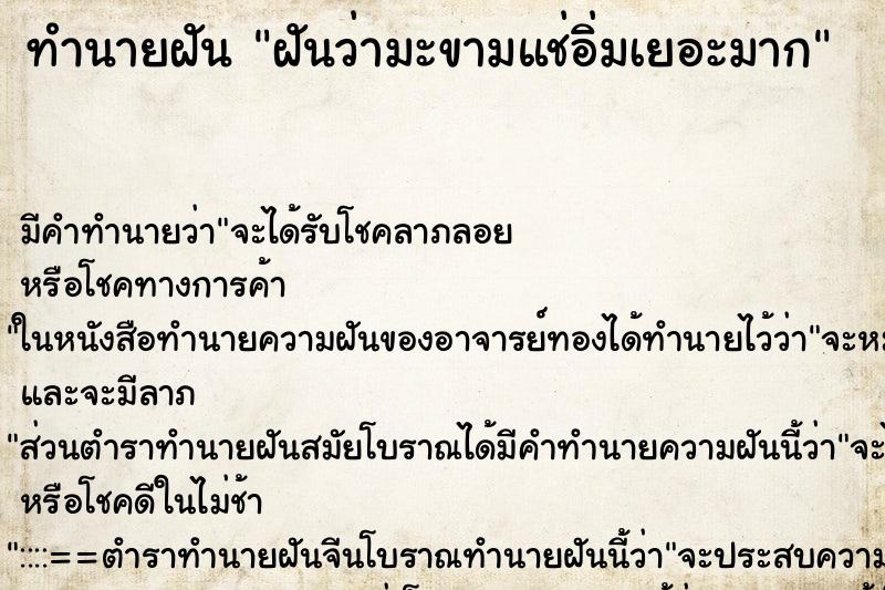 ทำนายฝันฝันว่ามะขามแช่อิ่มเยอะมาก ทำนายฝันทำนายฝันฝันว่ามะขามแช่อิ่มเยอะมาก