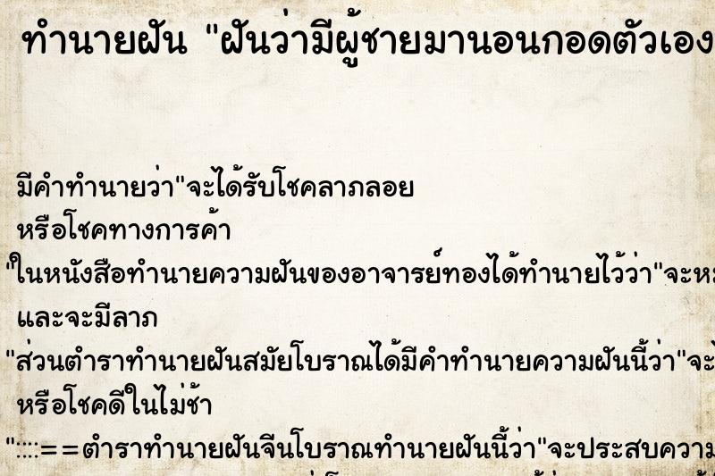 ทำนายฝัน ฝันว่ามีผู้ชายมานอนกอดตัวเอง ทำนายฝัน ฝันว่ามีผู้ชายมานอนกอดตัวเอง